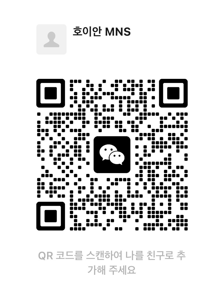 WeChat contact QR code — 호이안 MNS